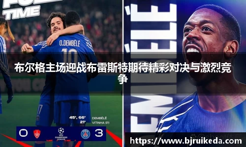 布尔格主场迎战布雷斯特期待精彩对决与激烈竞争