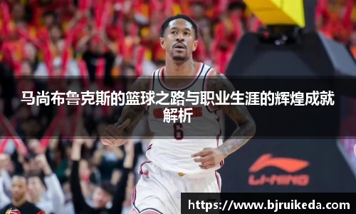 马尚布鲁克斯的篮球之路与职业生涯的辉煌成就解析