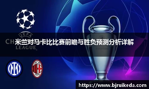 米兰对马卡比比赛前瞻与胜负预测分析详解