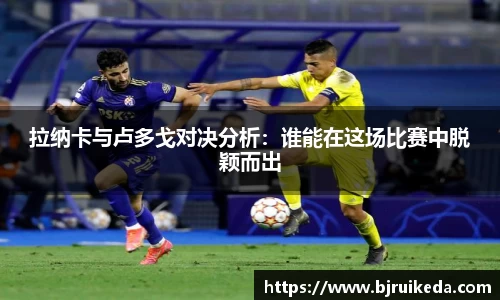 拉纳卡与卢多戈对决分析：谁能在这场比赛中脱颖而出