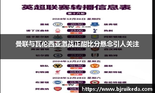 曼联与瓦伦西亚激战正酣比分悬念引人关注