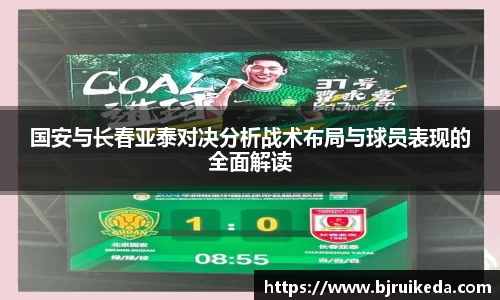 国安与长春亚泰对决分析战术布局与球员表现的全面解读